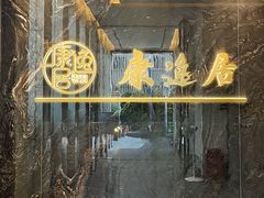 -康逸居·始于2002(海安店)