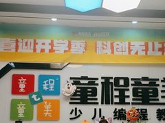 -童程童美·信息学竞赛·机器人编程·少儿编程(大钟寺校区)