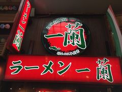 一兰拉面-一兰拉面(梅田阪急东通店)