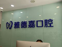 -雅德嘉口腔·咬合重建中心(时雨园店)
