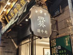 -老刘家永盛斋·传统泡馍(东关南街店)