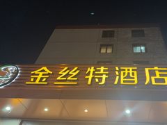 -新疆巴州金丝特餐厅(大钟寺店)