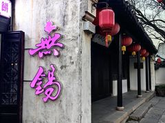 -二泉园老菜馆·百年无锡菜