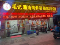 门面-毛记潮汕海鲜砂锅粥老店(平潭店)