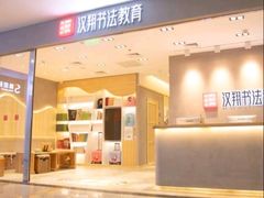 -汉翔书法丨书法·美术·硬笔·国画(五道口校区)