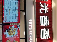 门面-1973继光香香鸡(大东方百货店)