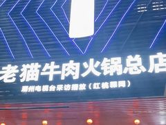 -老猫牛肉火锅(沙溪店)