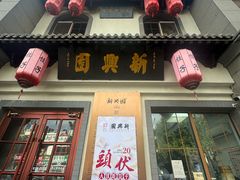 -新兴园饺子馆(北京百子湾店)