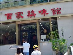 门面-百家鸡味馆(清泰店)