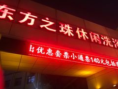 -东方之珠洗浴休闲广场(和平店)