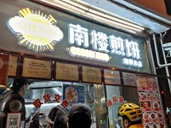 门面-南楼煎饼(南楼总店)