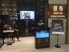 门面-馔豚·台北菜专门店(深圳湾万象城店)