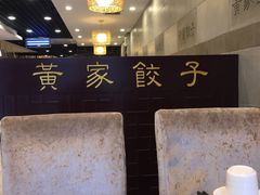 -黄家饺子东北特色菜馆(湖滨商业街店)