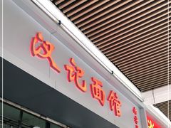 门面-汉记面馆(南华东路店)