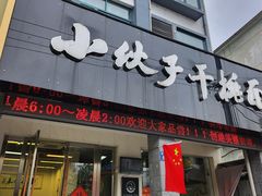 -梅溪·小伙子干挑面(安吉总店)