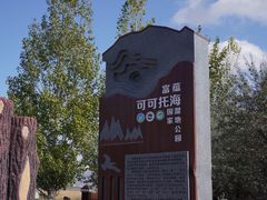 -可可托海景区