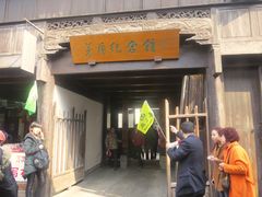 -乌镇东栅景区-茅盾故居