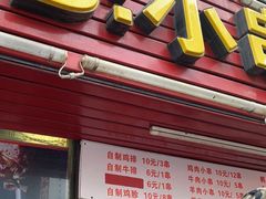 门面-辽B·小串(总店)