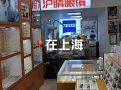 -沪睛眼镜蔡司官方授权店(金桥佳林路店)
