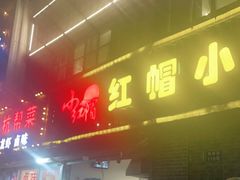门面-红帽叔叔包子