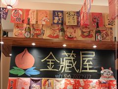 -金藏屋 碳火烤肉(江湾路店)