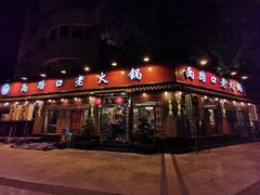 门面-山城年华老火锅(玉林店)