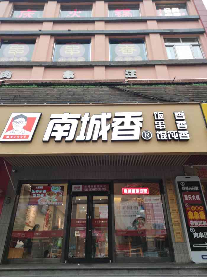 南城香门店图片