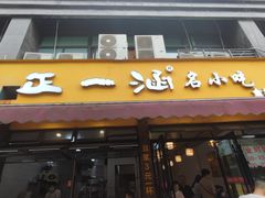 -正一涵老味道名小吃(广汉总店)