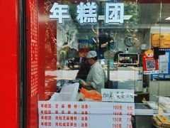 -上海虹口糕团食品厂(欣兴店)