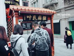 -叶氏麻糍(鼓浪屿店)