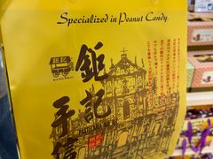 -钜记手信(大三巴街店)