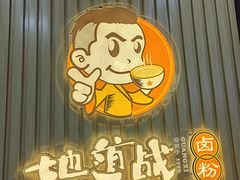 -地道战卤粉(名牌大厦店)