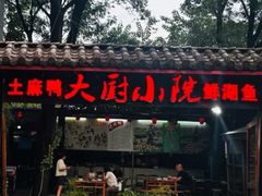 -大厨小院•喜宴(沌口店)