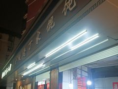 -金陵老丁家馄饨(新街口店)