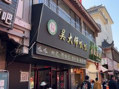 -吴大师呱呱面皮(育生巷店)