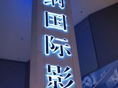 -博纳国际影城(皇庭店)