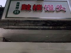 门面-天泽祥·鼓楼馒头(鼓楼店)