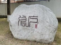 -隐庐·古法川菜(高新店)
