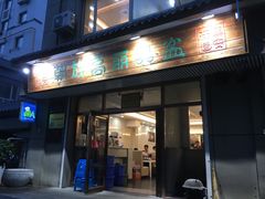 门面-朝族高丽火盆