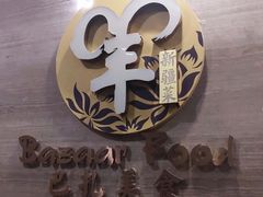 -巴扎美食·新疆菜·西域歌舞表演餐厅(新疆大厦店)