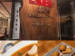 -新荣记(新源南路店)