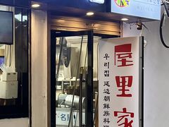 -屋里家延边朝鲜族冷面(南园店)