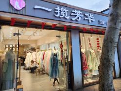 -一揽芳华汉服旗袍体验馆(拙政园店)