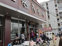-永茂驴肉(莲池南大街总店)