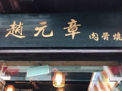 门面-赵元章肉骨烧(山塘街店)