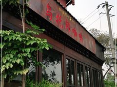 门面-乌托邦咖啡(武侯祠店)