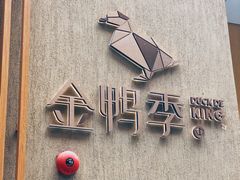 门面-金鸭季·北京烤鸭(深业上城店)