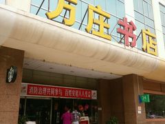 -方庄书店(通润商务会馆店)