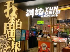 门面-润记·臻选·广东餐馆(狮山龙湖天街店)