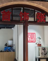 点击看大图 -张师傅首饰加工修理(西单华威潮铺街店)